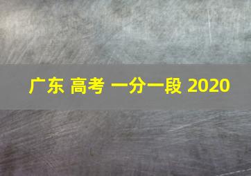 广东 高考 一分一段 2020